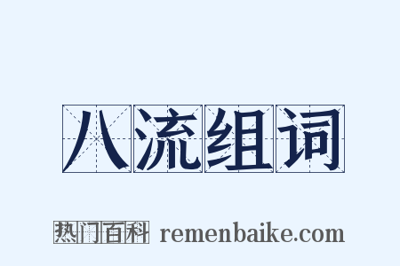 八流组词是什么意思的图片